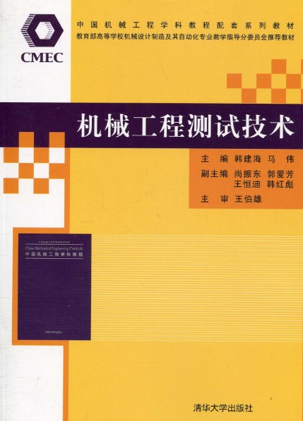 机械工程测试技术(2010年清华大学出版社出版的图书)
