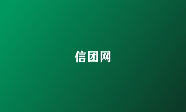 信团网