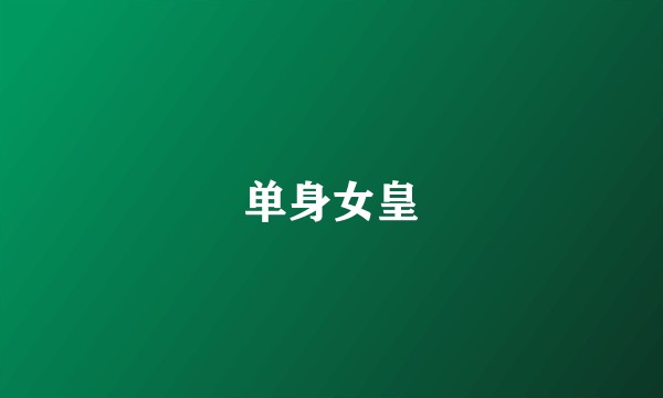 单身女皇