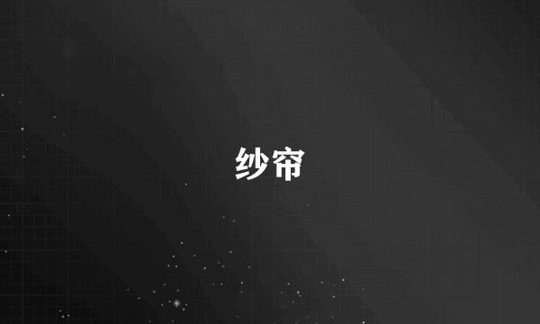 纱帘