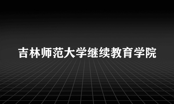 吉林师范大学继续教育学院