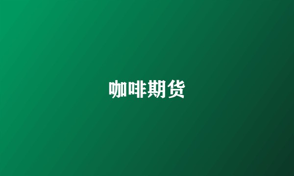 咖啡期货