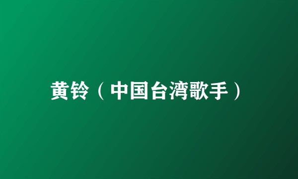 黄铃（中国台湾歌手）