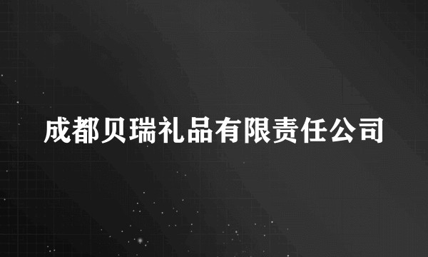 成都贝瑞礼品有限责任公司