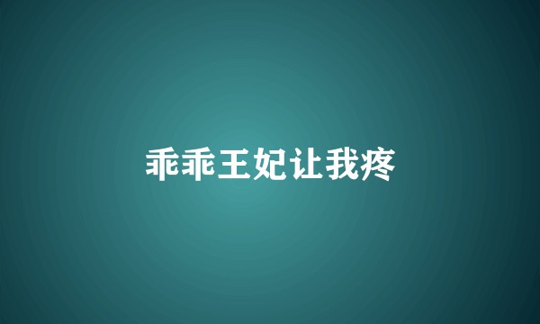 乖乖王妃让我疼