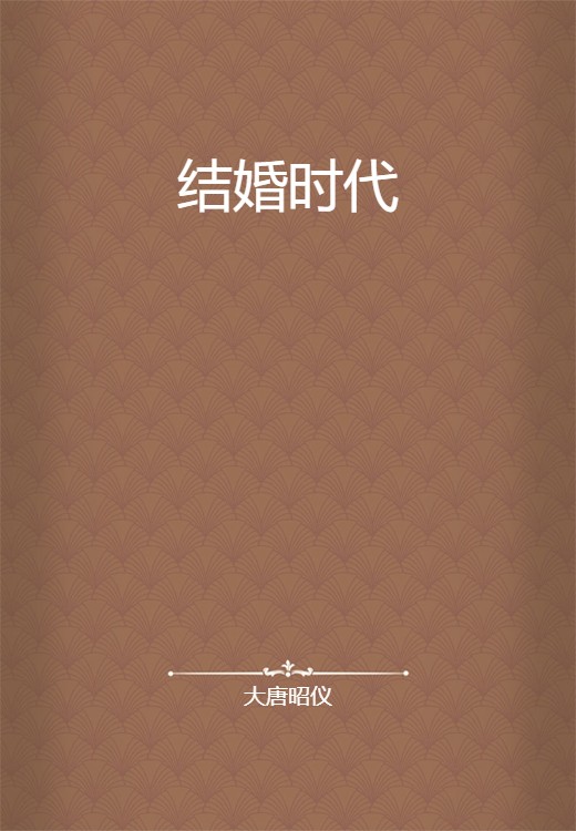 结婚时代