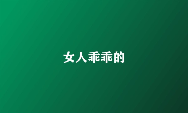 女人乖乖的