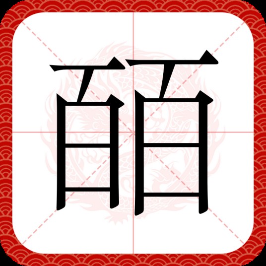 皕