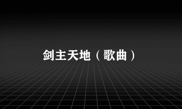 剑主天地（歌曲）