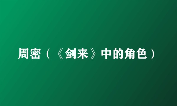 周密（《剑来》中的角色）