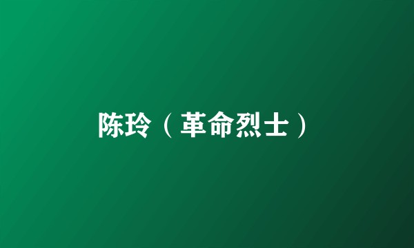 陈玲（革命烈士）
