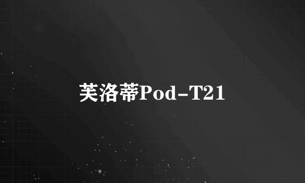 芙洛蒂Pod-T21
