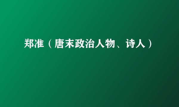 郑准（唐末政治人物、诗人）