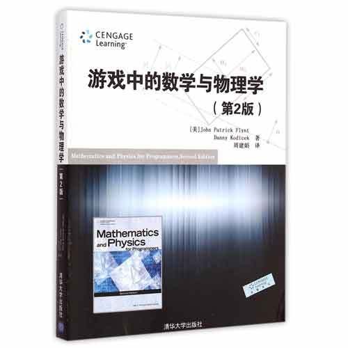 游戏中的数学与物理学(第2版)