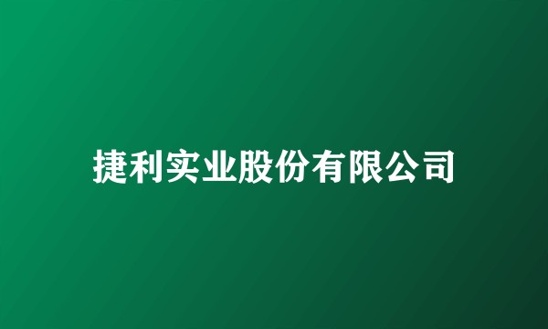 捷利实业股份有限公司