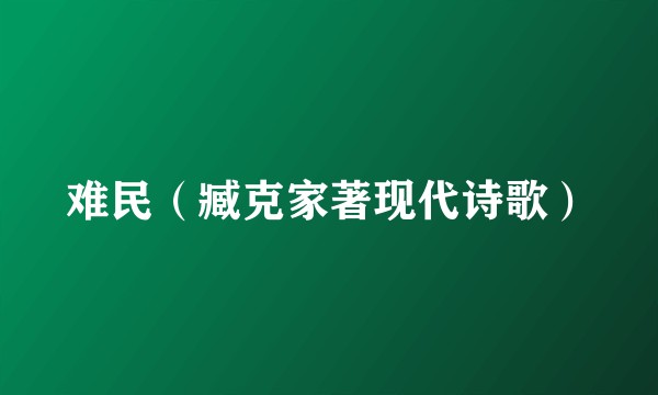 难民(臧克家著现代诗歌)