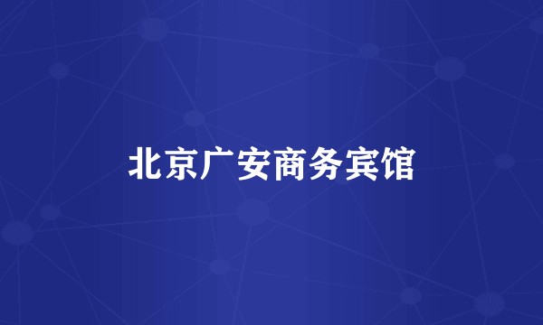 北京广安商务宾馆