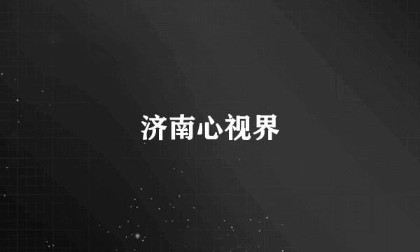 济南心视界