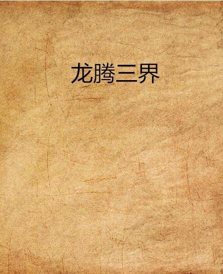 龙腾三界