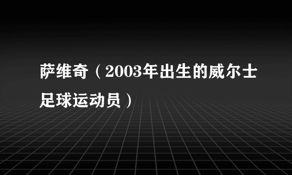 萨维奇（2003年出生的威尔士足球运动员）