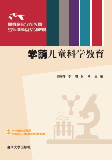 学前儿童科学教育(2021年8月清华大学出版社出版的图书)