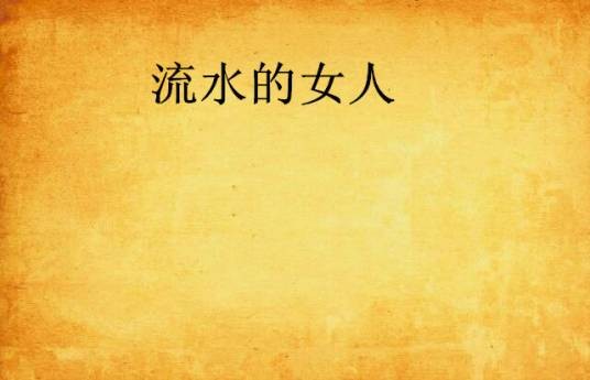 流水的女人