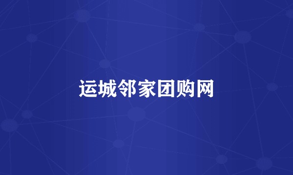 运城邻家团购网