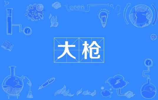 大枪（汉语词语）