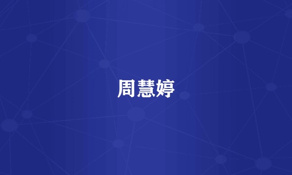 周慧婷