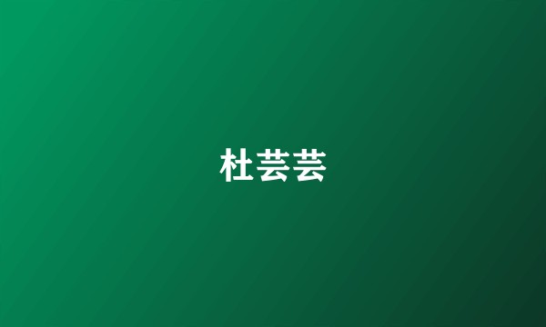 杜芸芸