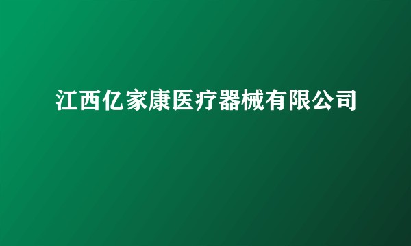 江西亿家康医疗器械有限公司