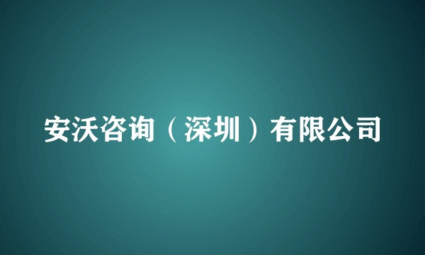 安沃咨询（深圳）有限公司