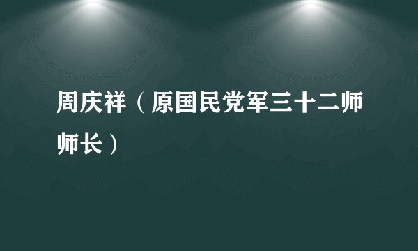 周庆祥(原国民党军三十二师师长)