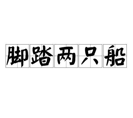 脚踏两只船(汉语俗语)