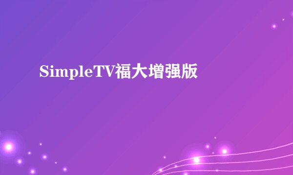 SimpleTV福大增强版