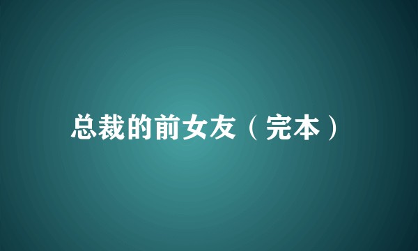 总裁的前女友（完本）