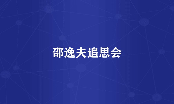 邵逸夫追思会