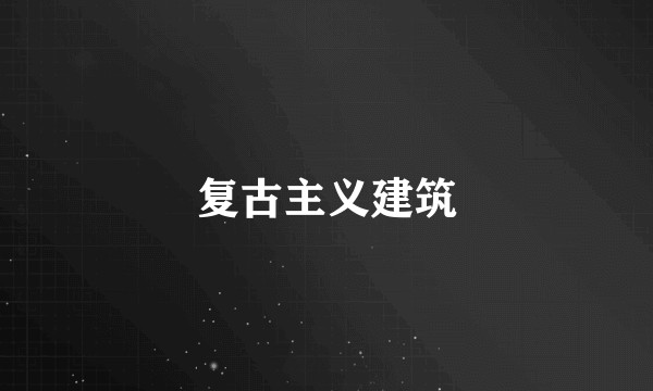 复古主义建筑