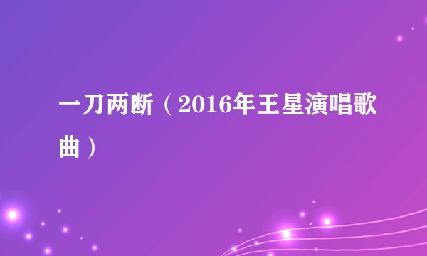 一刀两断（2016年王星演唱歌曲）