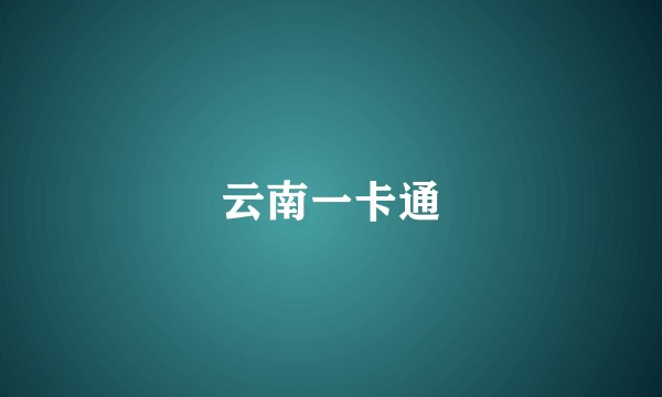 云南一卡通