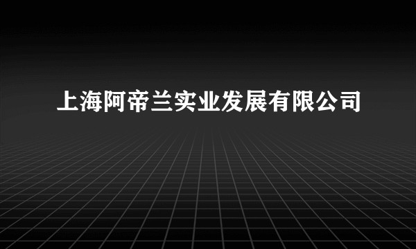 上海阿帝兰实业发展有限公司
