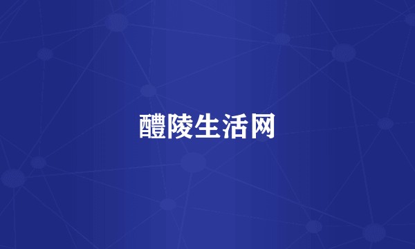 醴陵生活网