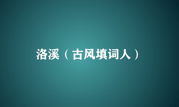 洛溪（古风填词人）
