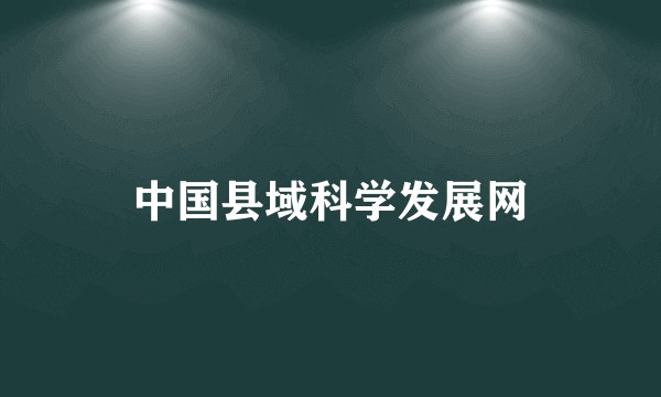 中国县域科学发展网