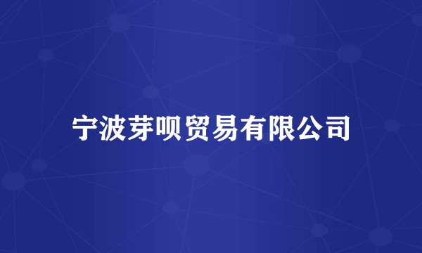 宁波芽呗贸易有限公司