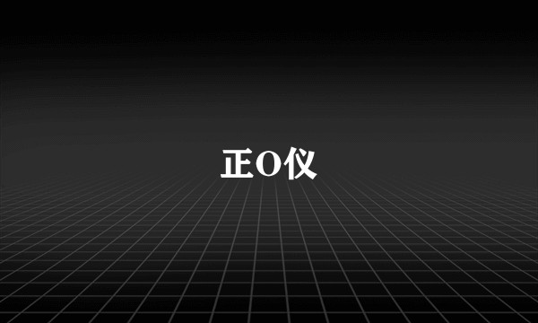 正O仪