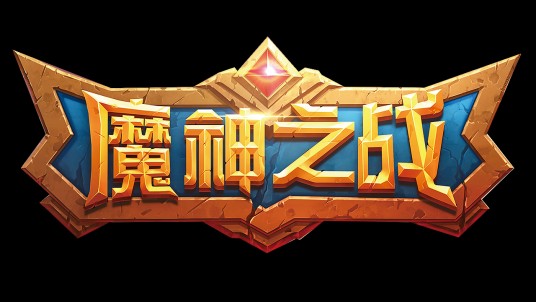 魔神之战（谷游科技开发的电脑游戏）