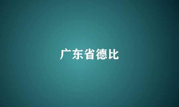 广东省德比