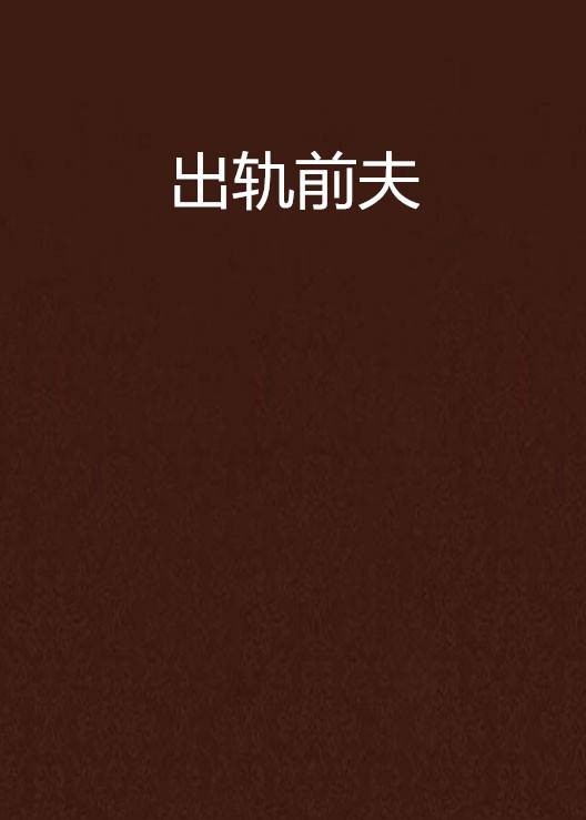 出轨前夫
