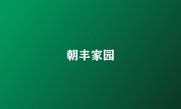 朝丰家园
